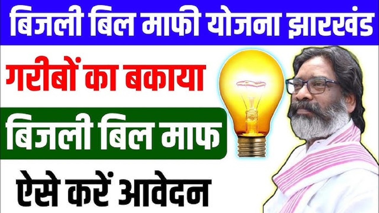 Bijli Bill Mafi Yojana Jharkhand