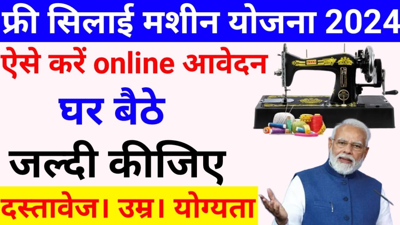 Free Silai Machine Yojana form Download and Apply