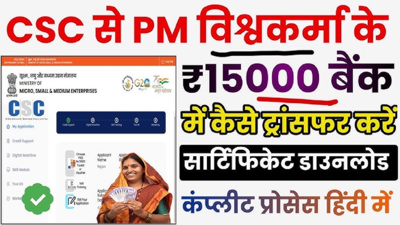 PM Vishwakarma Yojana Status Check