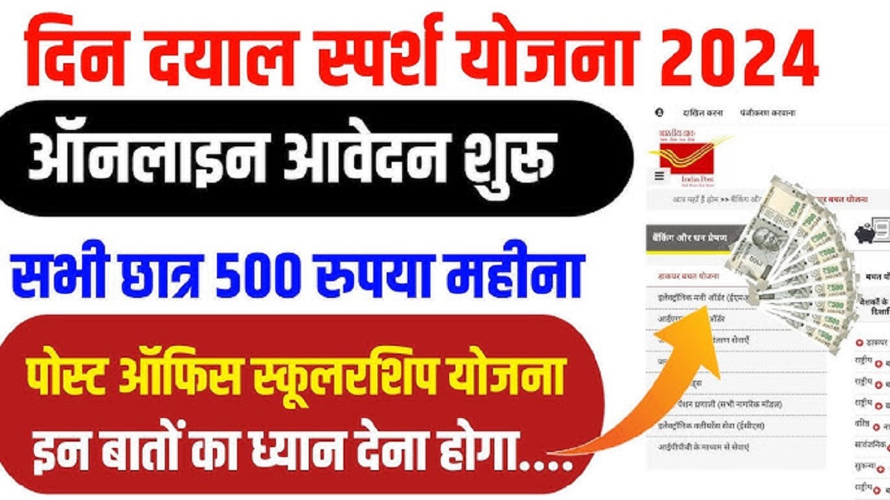 Deendayal Sparsh Yojana