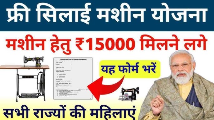 Free Silai Machine Yojana Beneficiary List 2024