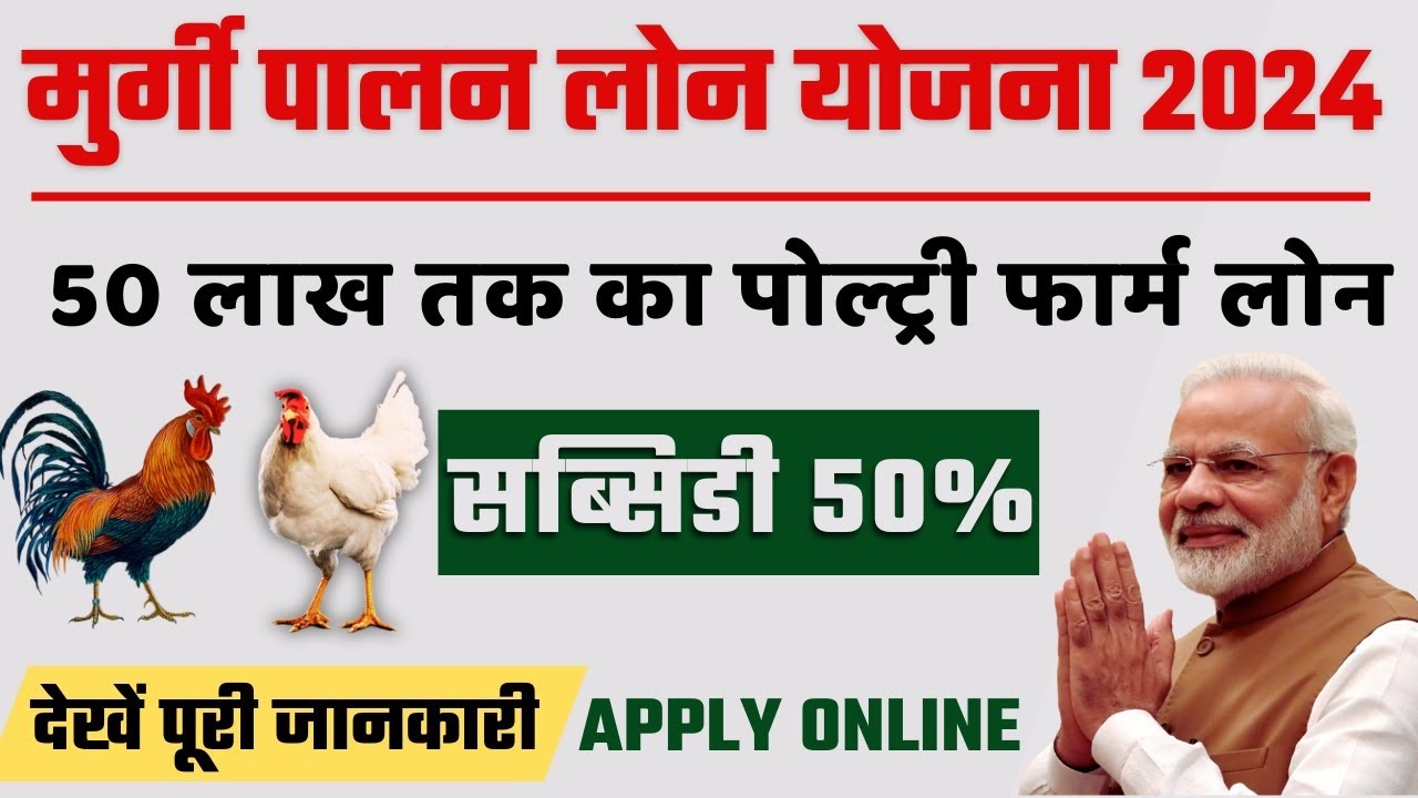 Poultry Farm Loan Yojana 2024