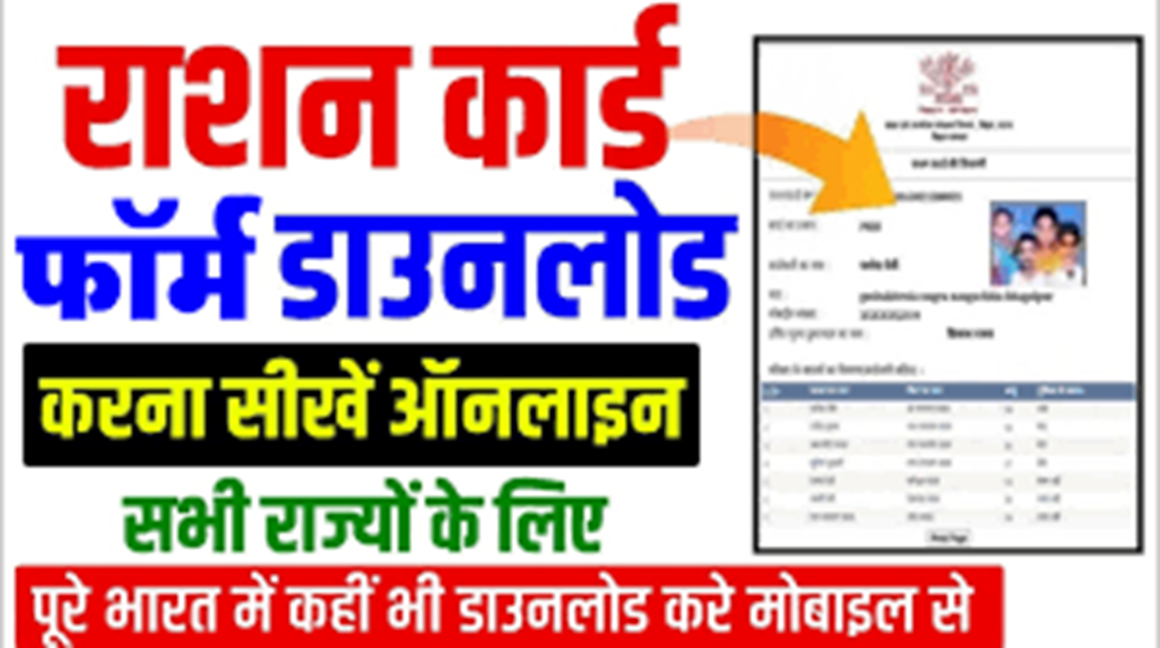 Ration Card Form PDF Download 2024