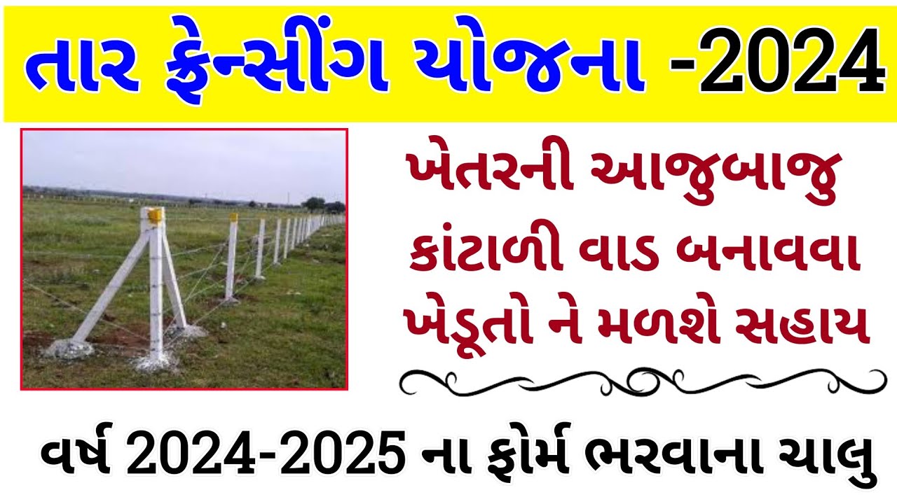 Tar Fencing Yojana Gujarat