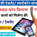 UP Free Tablet Smartphone Yojana 2024