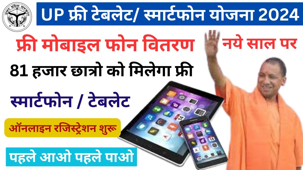 UP Free Tablet Smartphone Yojana 2024