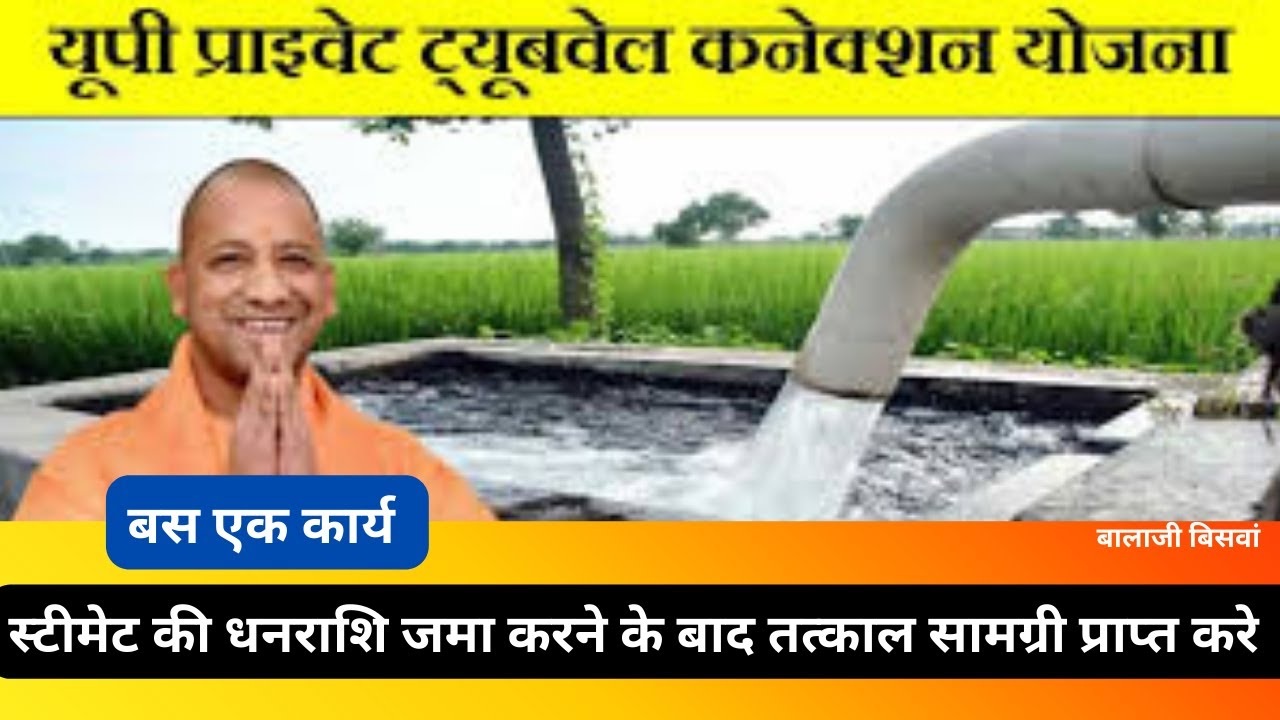 UP Private Tubewell Connection Yojana